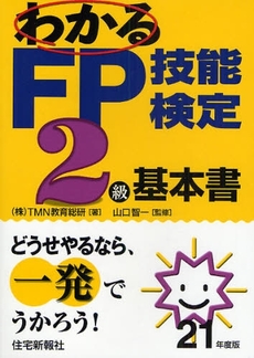 わかるFP技能検定2級基本書 平成21年度版