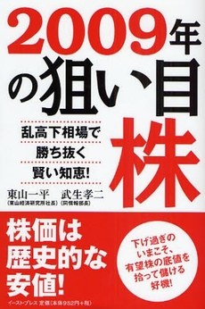 2009年の狙い目株