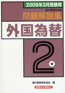 銀行業務検定試験問題解説集外国為替2級 2009年3月受験用