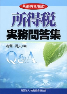 良書網 所得税実務問答集 平成20年12月改訂 出版社: 納税協会連合会 Code/ISBN: 9784433303181