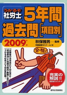 良書網 うかるぞ社労士5年間過去問〈項目別〉 2009年版 出版社: 週刊住宅新聞社 Code/ISBN: 9784784894628