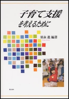 良書網 子育て支援を考えるために 出版社: 蒼丘書林 Code/ISBN: 9784915442476