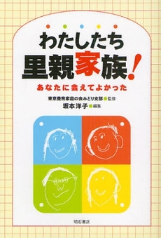 良書網 わたしたち里親家族! 出版社: 関西国際交流団体協議会 Code/ISBN: 9784750329000