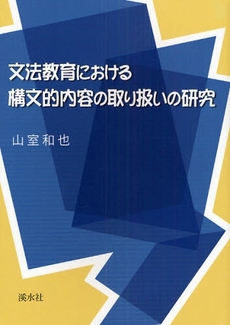 文法教育における構文的内容の取り扱いの研究