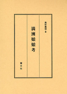 良書網 満洲娘娘考 出版社: 慧文社 Code/ISBN: 9784863300224