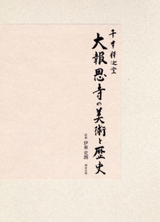 良書網 千本釈迦堂大報恩寺の美術と歴史 出版社: 柳原出版 Code/ISBN: 9784840950213