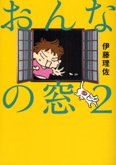 良書網 おんなの窓 2 出版社: 文芸春秋 Code/ISBN: 9784163709109