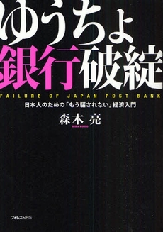 良書網 ゆうちょ銀行 出版社: 東洋経済新報社 Code/ISBN: 9784492681282