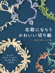 良書網 北欧にならうかわいい切り紙 出版社: PHPﾊﾟﾌﾞﾘｯｼﾝｸﾞ Code/ISBN: 9784569704586