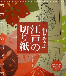 良書網 和をあそぶ江戸の切り紙 出版社: JAPCAｾﾝﾀｰ Code/ISBN: 9784416808825