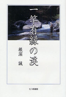 良書網 一竿有縁の渓 出版社: 七つ森書館 Code/ISBN: 9784822808792