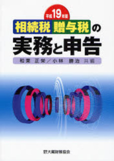 良書網 相続税贈与税の実務と申告 平成19年版 出版社: 大蔵財務協会 Code/ISBN: 9784754714482