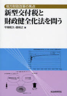 良書網 新型交付税と財政健全化法を問う 出版社: 自治体研究社 Code/ISBN: 9784880374987