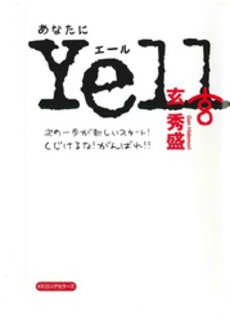 良書網 あなたにYell 出版社: ロングセラーズ Code/ISBN: 9784845421411