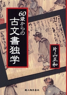 良書網 60歳からの古文書独学 出版社: 新人物往来社 Code/ISBN: 9784404035639