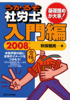 良書網 うかるぞ社労士入門編 2008年版 出版社: 週刊住宅新聞社 Code/ISBN: 9784784884704