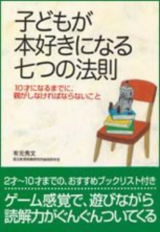 子どもが本好きになる七つの法則