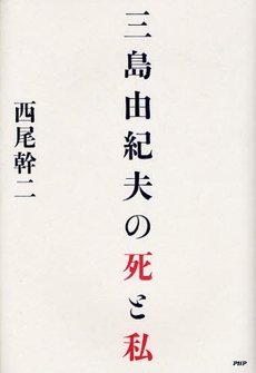 良書網 三島由紀夫の死と私 出版社: PHPﾊﾟﾌﾞﾘｯｼﾝｸﾞ Code/ISBN: 9784569705378