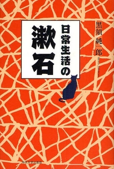 良書網 日常生活の漱石 出版社: 中央大学出版部 Code/ISBN: 9784805751695