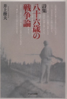 良書網 八十六歳の戦争論 出版社: いずみ野福祉会 Code/ISBN: 9784780302233