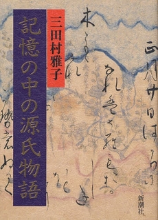 良書網 記憶の中の源氏物語 出版社: 新潮社 Code/ISBN: 9784103110118