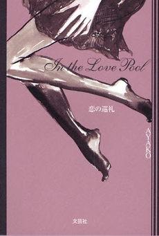良書網 In the Love Pool 出版社: 文芸社 Code/ISBN: 9784286049991