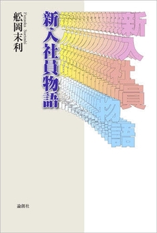 良書網 新入社員物語 出版社: セレレ Code/ISBN: 9784846007799