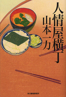 良書網 人情屋横丁 出版社: 日本一行詩協会 Code/ISBN: 9784758411271