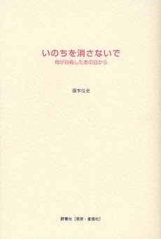 いのちを消さないで