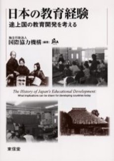 良書網 日本の教育 出版社: 玉川大学出版部 Code/ISBN: 9784472403552