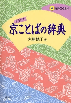 京ことばの辞典