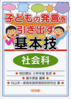 子どもの発言を引き出す基本技 社会科