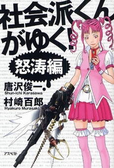 良書網 社会派くんがゆく! 怒濤編 出版社: 日本証券新聞社 Code/ISBN: 9784757215979