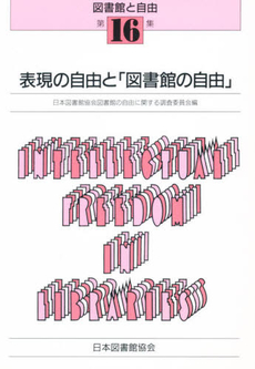 良書網 表現の自由 出版社: 岩波書店 Code/ISBN: 9784000019453