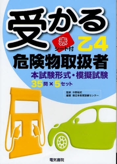 良書網 受かる乙4危険物取扱者 出版社: 電気書院 Code/ISBN: 9784485210222