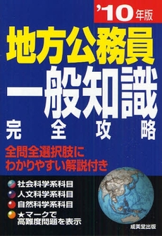 地方公務員一般知識完全攻略 '10年版