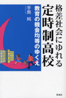 格差社会にゆれる定時制高校