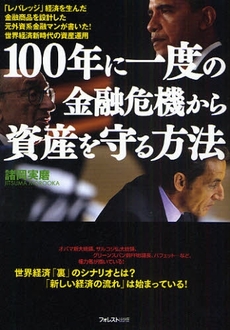 100年に一度の金融危機から資産を守る方法