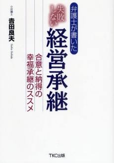 良書網 弁護士が書いた失敗しない経営承継 出版社: TKC出版 Code/ISBN: 9784924947771