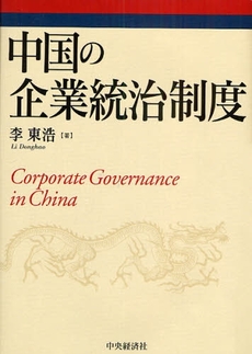 良書網 中国の企業統治制度 出版社: 貝塚啓明,財務省財務総合政策研究所編著 Code/ISBN: 9784502663000