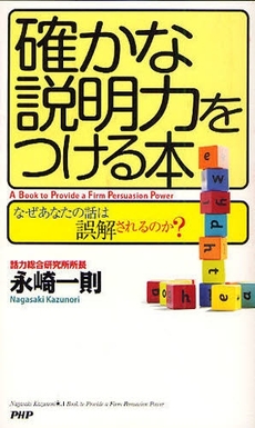 確かな説明力をつける本