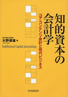 良書網 知的資本の会計学 出版社: 中央経済社 Code/ISBN: 9784502290206