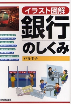 良書網 銀行のしくみ 出版社: 日本実業出版社 Code/ISBN: 9784534044761