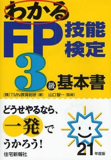 わかるFP技能検定3級基本書 平成21年度版
