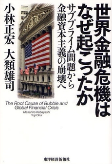 世界金融危機はなぜ起こったか