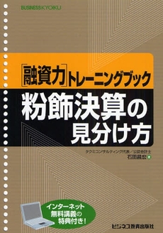 粉飾決算の見分け方