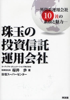 珠玉の投資信託運用会社