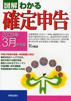 良書網 図解わかる確定申告 2009年3月申告版 出版社: 新星出版社 Code/ISBN: 9784405101739