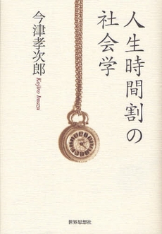 良書網 人生時間割の社会学 出版社: 関西社会学会 Code/ISBN: 9784790713784