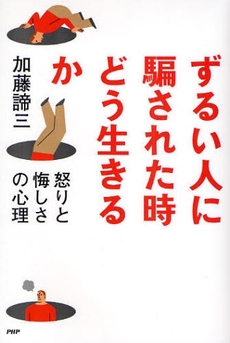 良書網 ずるい人に騙された時どう生きるか 出版社: PHPﾊﾟﾌﾞﾘｯｼﾝｸﾞ Code/ISBN: 9784569704937